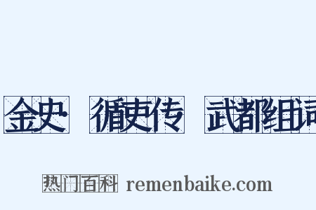 金史·循吏传·武都组词是什么意思的图片